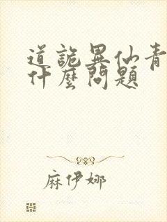 道诡异仙青丘有什么问题