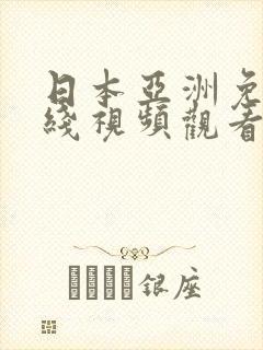 日本亚洲免费在线视频观看