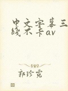 中文字幕三区在线不卡av封面