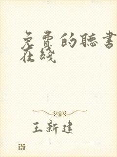 免费的听书网站在线