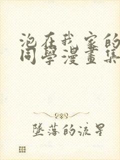 泡在我家的黑田同学漫画集封面