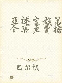 亚述家族第8集全集免费播放