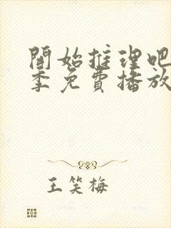 开始推理吧第一季免费播放在线观看