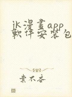 jk漫画app软件安装包