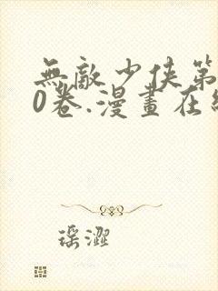 无敌少侠第110卷.漫画在线观看免费