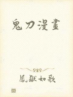 鬼刀漫画封面