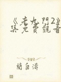 《老九门2》全集免费观看