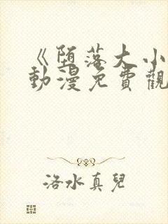 《堕落大小姐》动漫免费观看全集