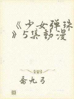 《少女弹珠汽水》5集动漫