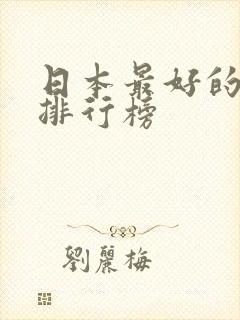 日本最好的动漫排行榜