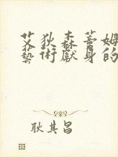 艾狄森蒂姆林为艺术献身的电影