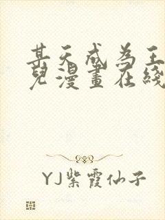 某天成为王的女儿漫画在线看封面