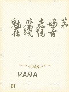 魅魔老妈第一集在线观看