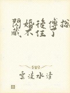 闪婚后傅总马甲藏不住了