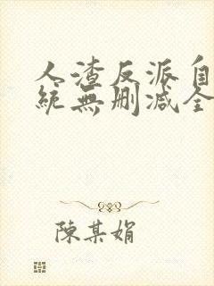 人渣反派自救系统无删减全文阅读