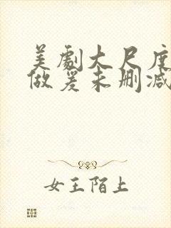 美剧大尺度床戏做爰未删减