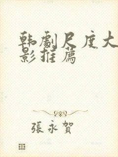 韩剧尺度大的电影推荐封面