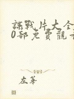 谍战片大全100部免费观看