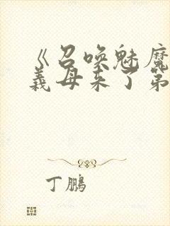 《召唤魅魔竟是义母来了第一季》漫