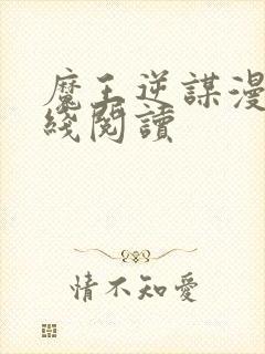 魔王逆谋漫画在线阅读