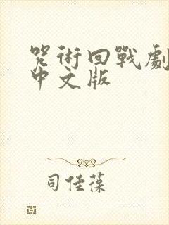 咒术回战剧场版中文版