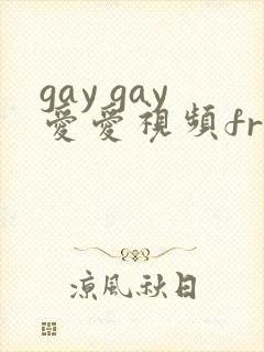 gay gay爱爱视频freeporn