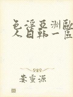 色淫亚洲欧美黑人日韩一区