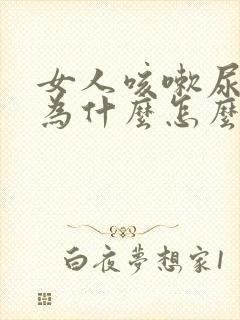 女人咳嗽尿漏是为什么怎么治疗封面