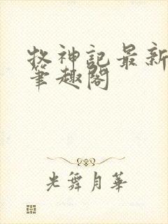 牧神记最新章节笔趣阁封面