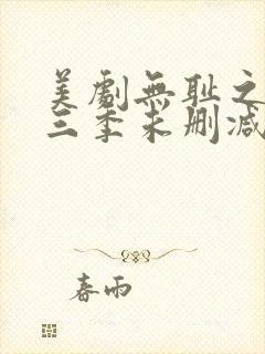 美剧无耻之徒第三季未删减版在线观看