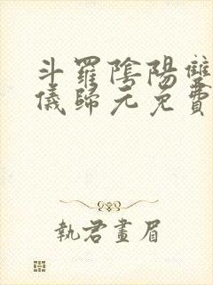 斗罗阴阳双生两仪归元免费阅读小说