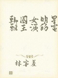 韩国女明星韩世雅主演的电影