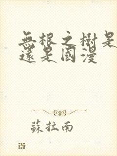 无根之树是韩漫还是国漫