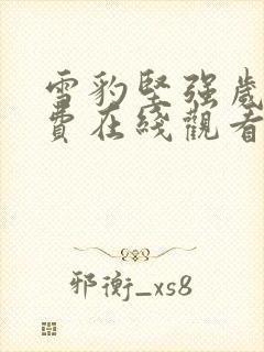 雪豹坚强岁月免费在线观看完整版