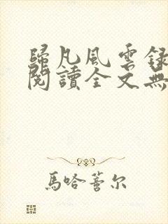 归凡风云录免费阅读全文无弹窗