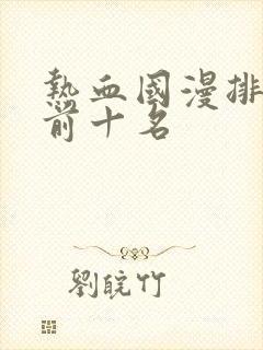 热血国漫排行榜前十名