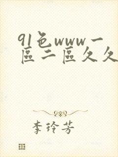 91色www一区二区久久久