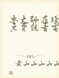 鲁大师在线视频免费观看电视剧下载