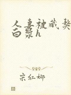 人妻被藏獒日出白浆h