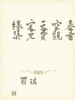 缘定天空泰剧全集免费观看