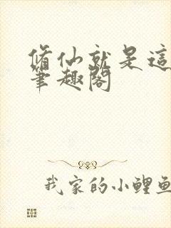 修仙就是这样的笔趣阁封面