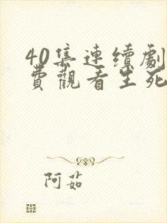 40集连续剧免费观看生死连