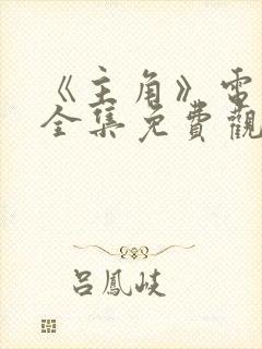 《主角》电视剧全集免费观看封面