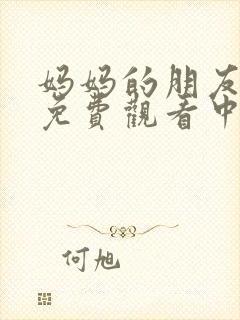 妈妈的朋友在线免费观看中文字幕