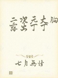 二次元大胸美女露出丁丁