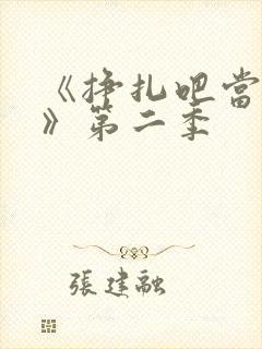 《挣扎吧当亚君》第二季