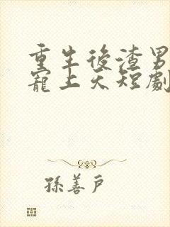 重生后渣男舅舅宠上天短剧