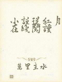 小说从红月开始在线阅读封面