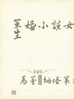 军婚小说女主重生