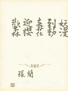 欢迎来到妖精之森樱花动漫封面